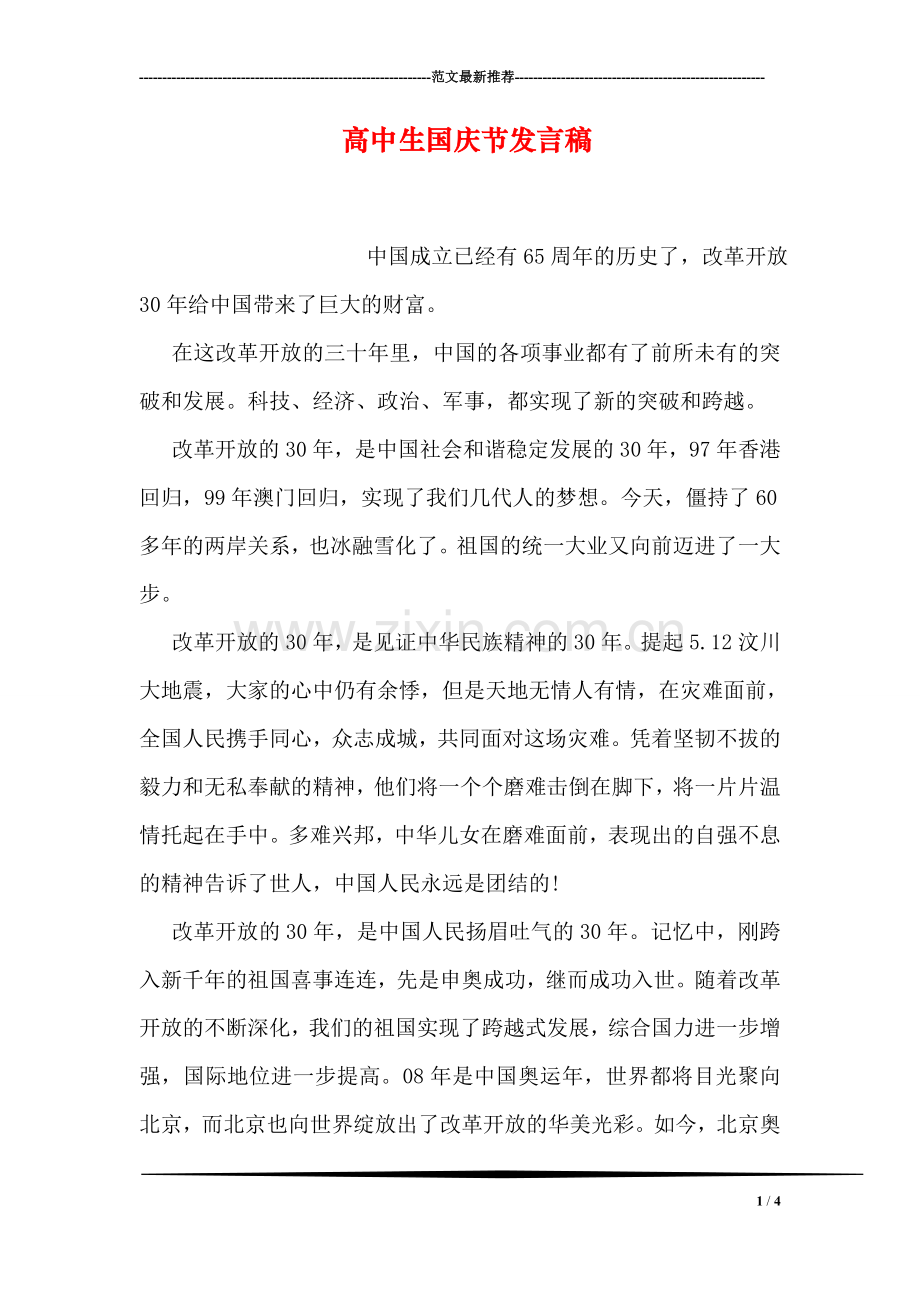 高中生国庆节发言稿.doc_第1页