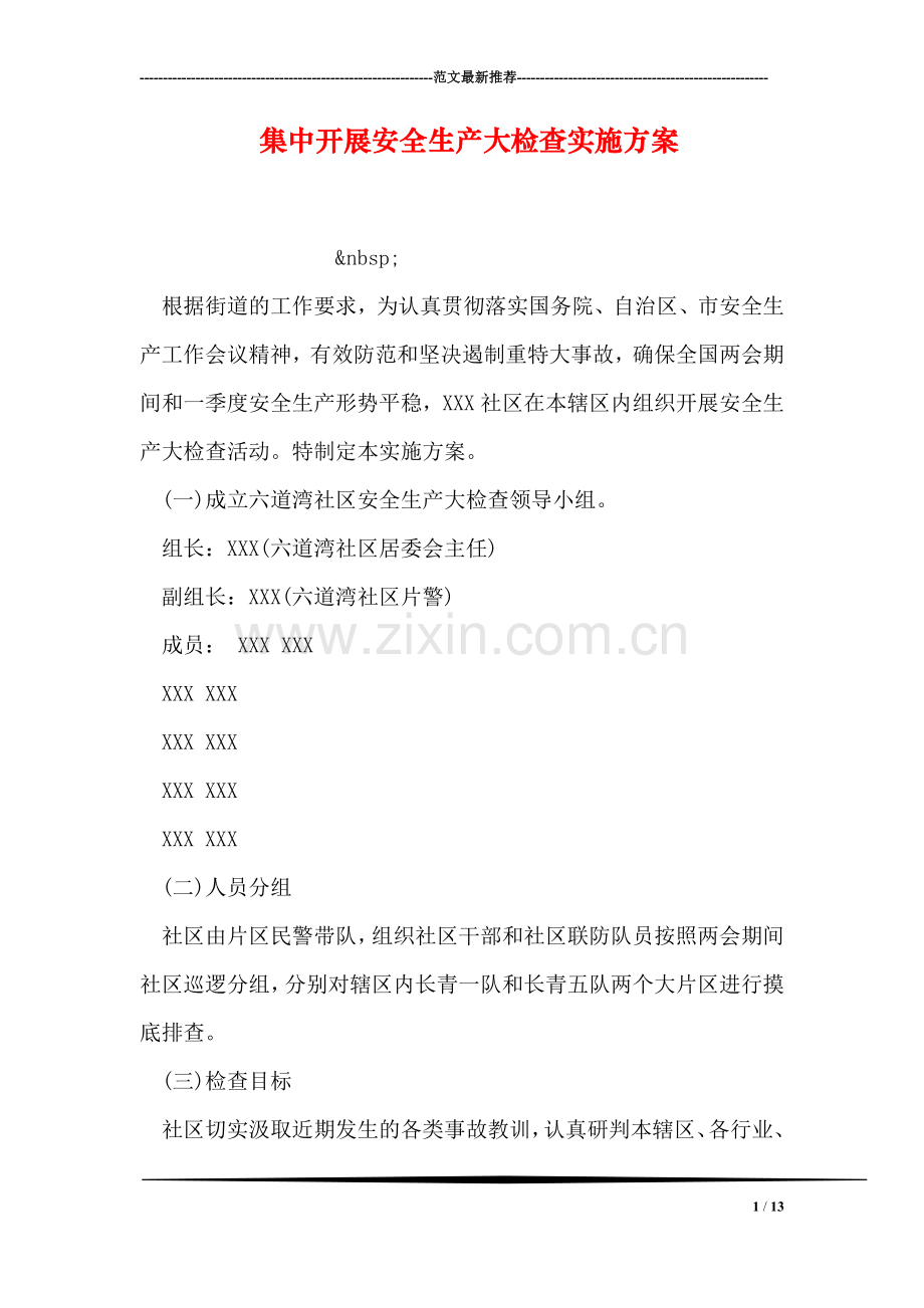 集中开展安全生产大检查实施方案.doc_第1页