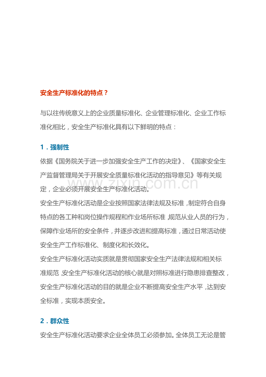 安全生产标准化的特点.doc_第1页