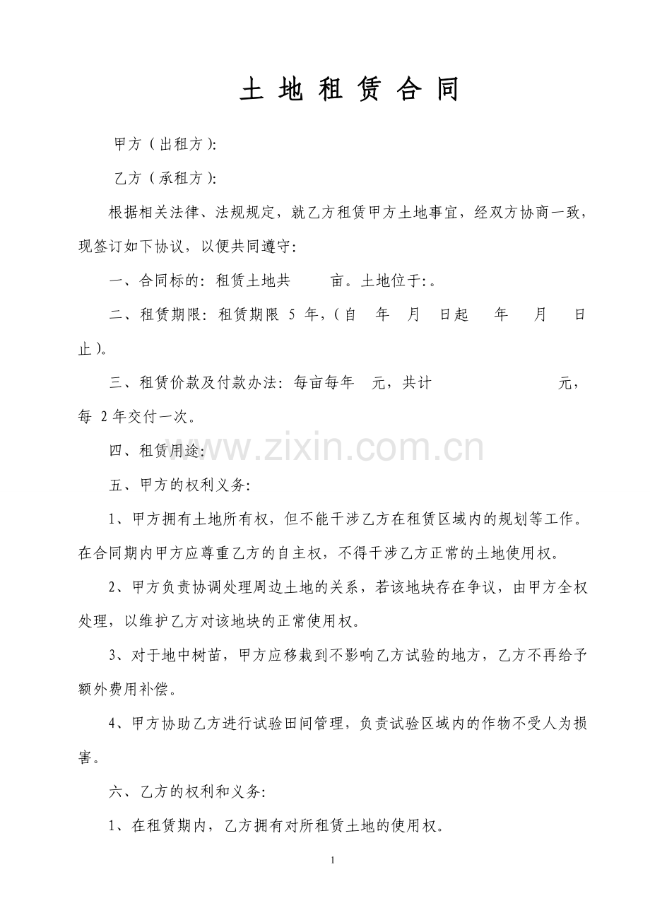 试验土地租赁合同.doc_第1页