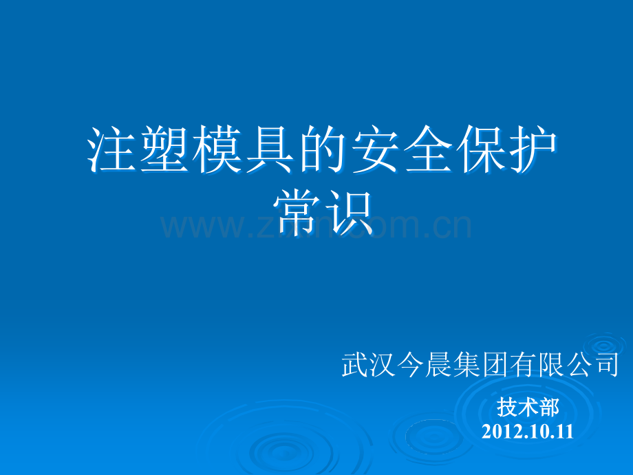 注塑模具保养维护培训.ppt_第1页