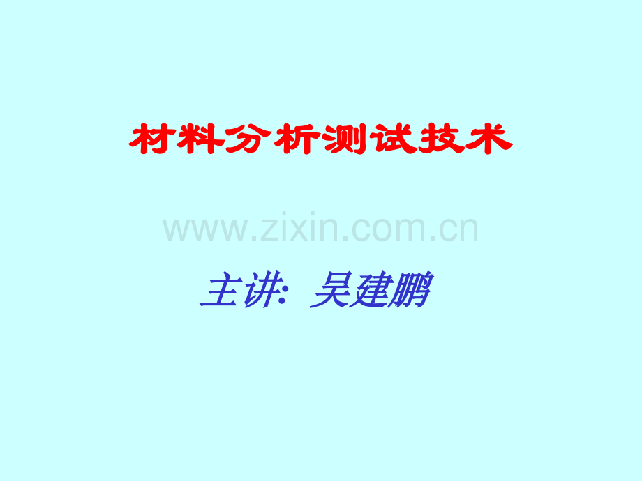 《材料测试技术》课件.ppt_第1页