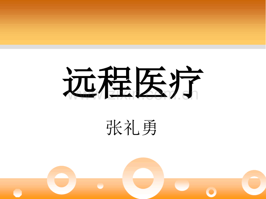 远程医疗.ppt_第1页