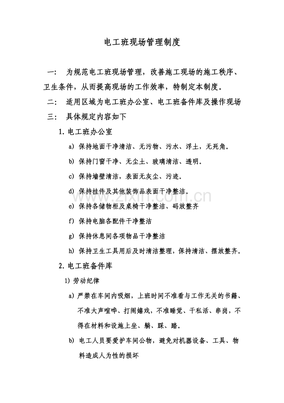 电工班现场管理制度.doc_第1页