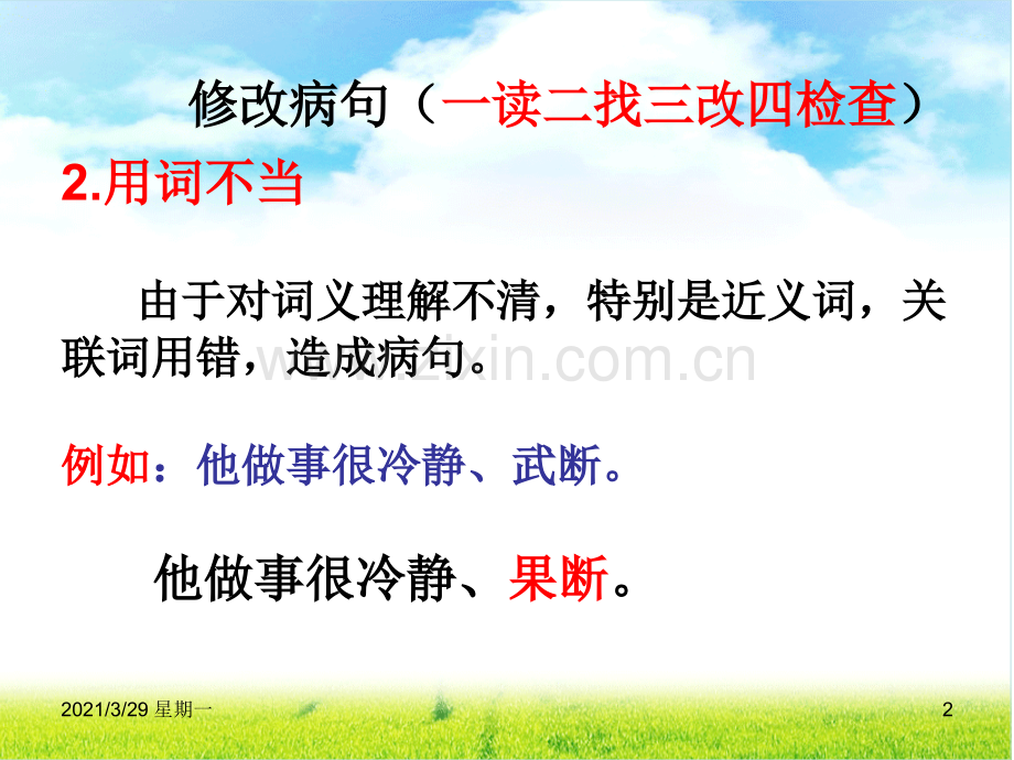部编版三年级语文上册修改病句.ppt_第2页