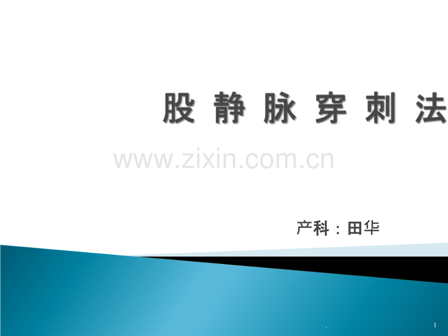 股静脉穿刺法.ppt_第1页