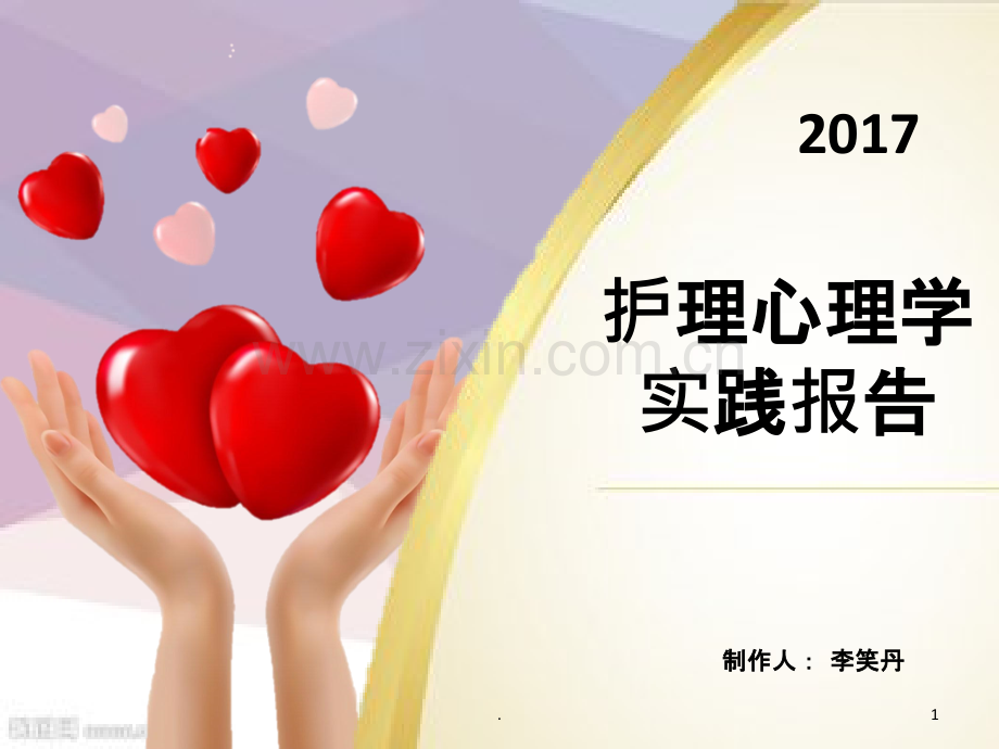 护理心理学实践汇报.ppt_第1页