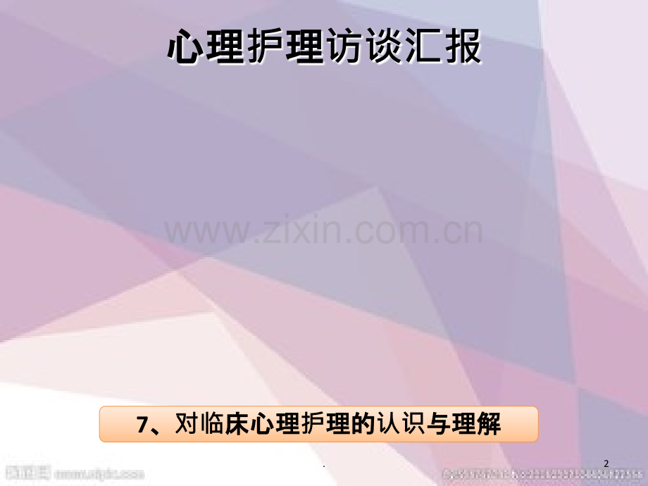 护理心理学实践汇报.ppt_第2页