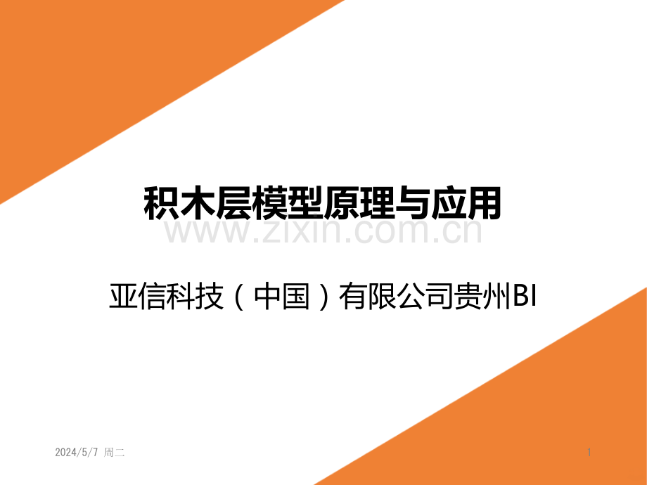 积木层模型原理与应用[].ppt_第1页