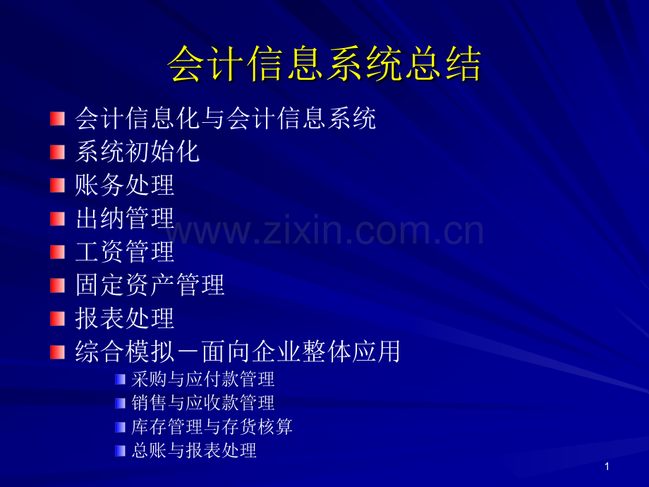 会计信息系统总结.ppt_第1页