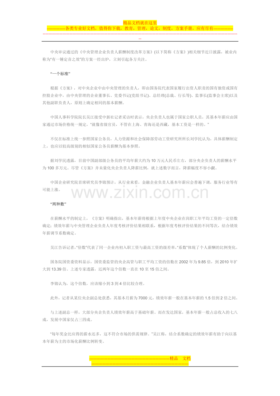 中央管理企业负责人薪酬制度改革方案.doc_第1页