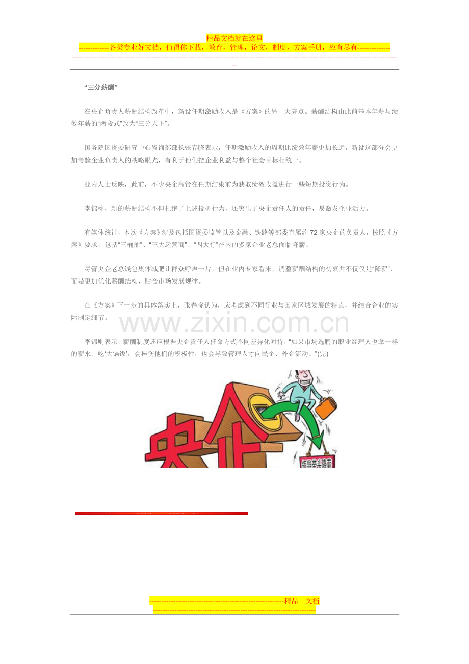 中央管理企业负责人薪酬制度改革方案.doc_第2页