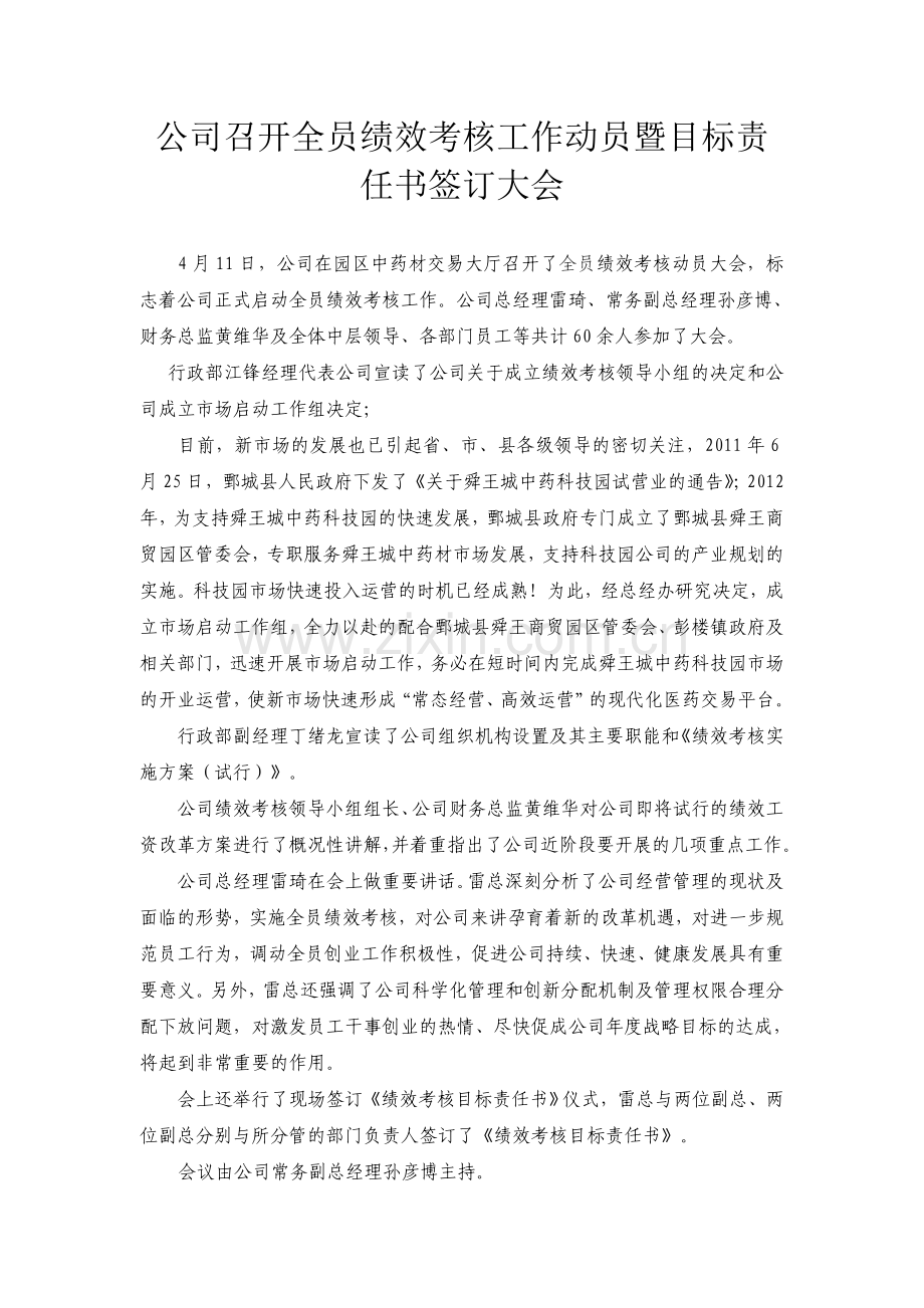 公司召开全员绩效考核工作动员暨目标责任书签订大会.doc_第1页