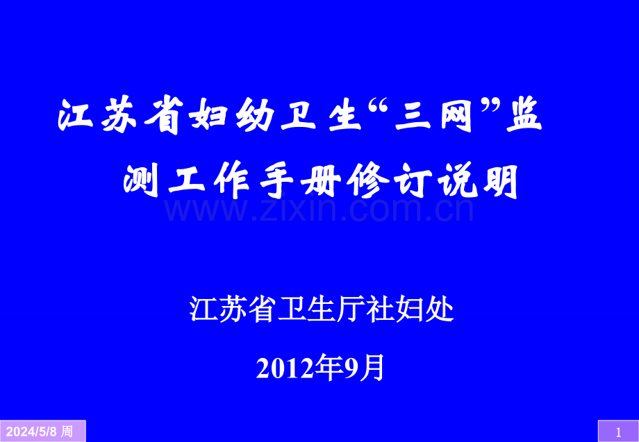江苏省妇幼卫生“三网”监测工作手册修订说明.ppt_第1页