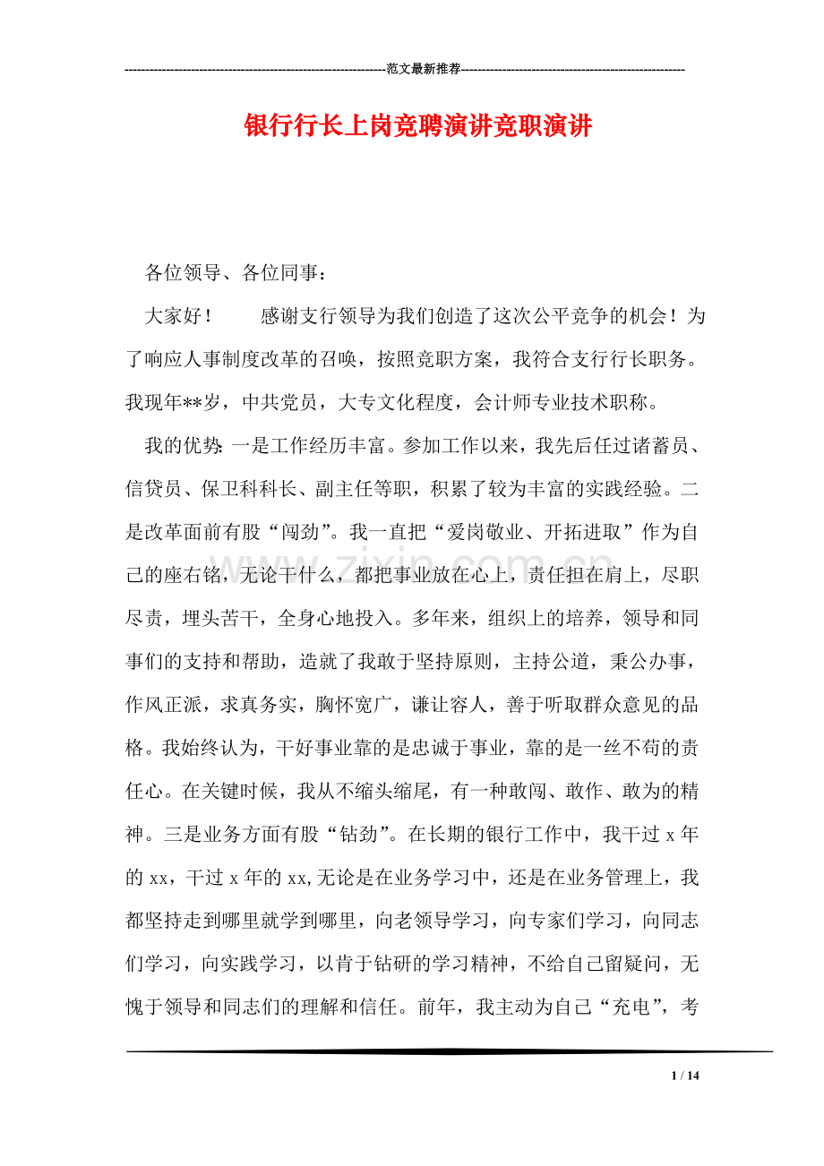 银行行长上岗竞聘演讲竞职演讲.doc_第1页