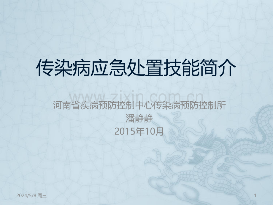 传染病应急处置技能.ppt_第1页