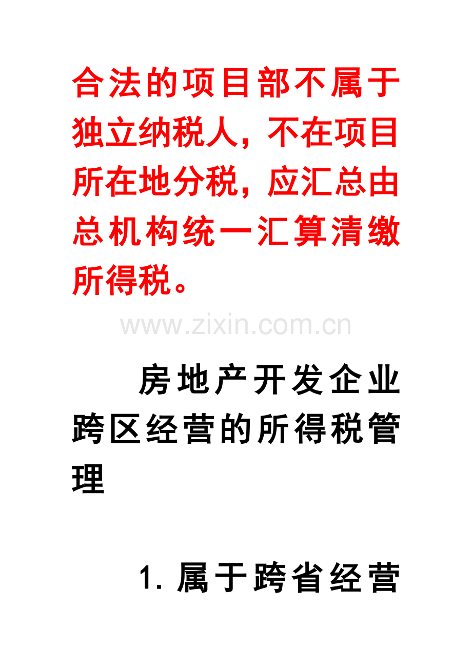 房地产开发企业跨地区项目部纳税地点问题.doc_第2页