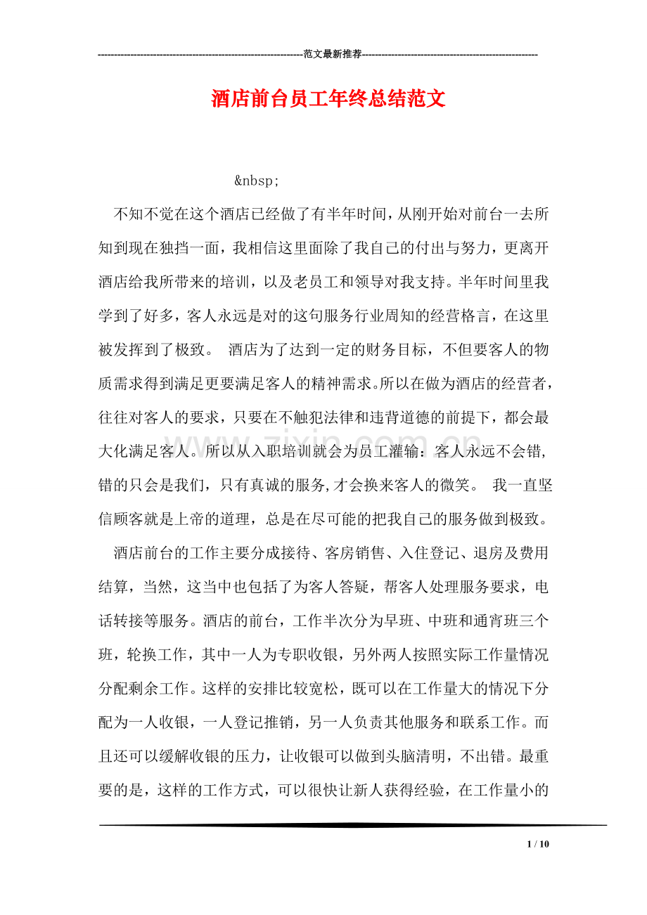 酒店前台员工年终总结范文.doc_第1页