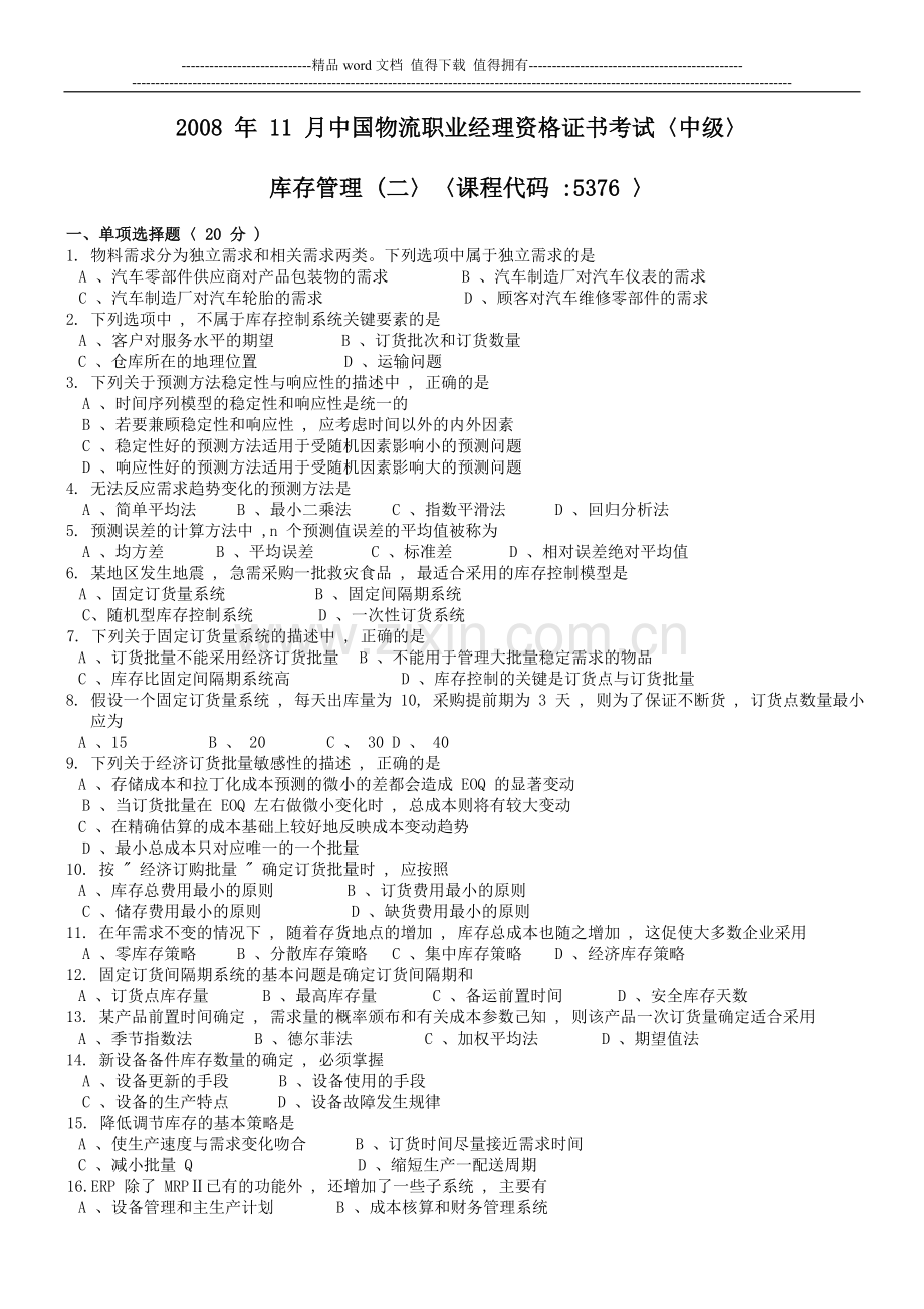 2008年11月库存管理(二)试题及答案.doc_第1页