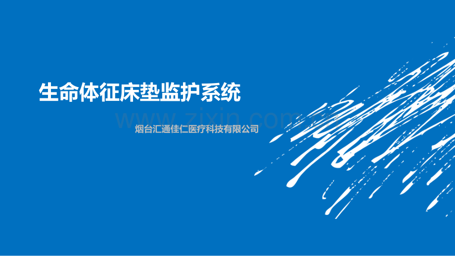 生命体征床垫监护系统.pptx_第1页
