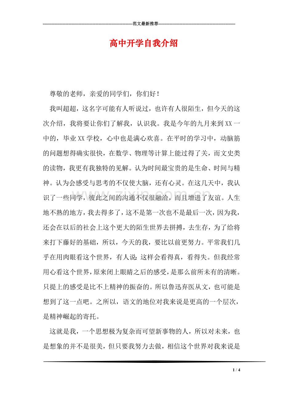 高中开学自我介绍.doc_第1页