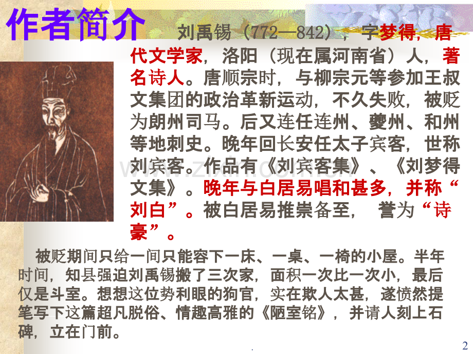 短文两篇·陋室铭·爱莲说.ppt_第2页