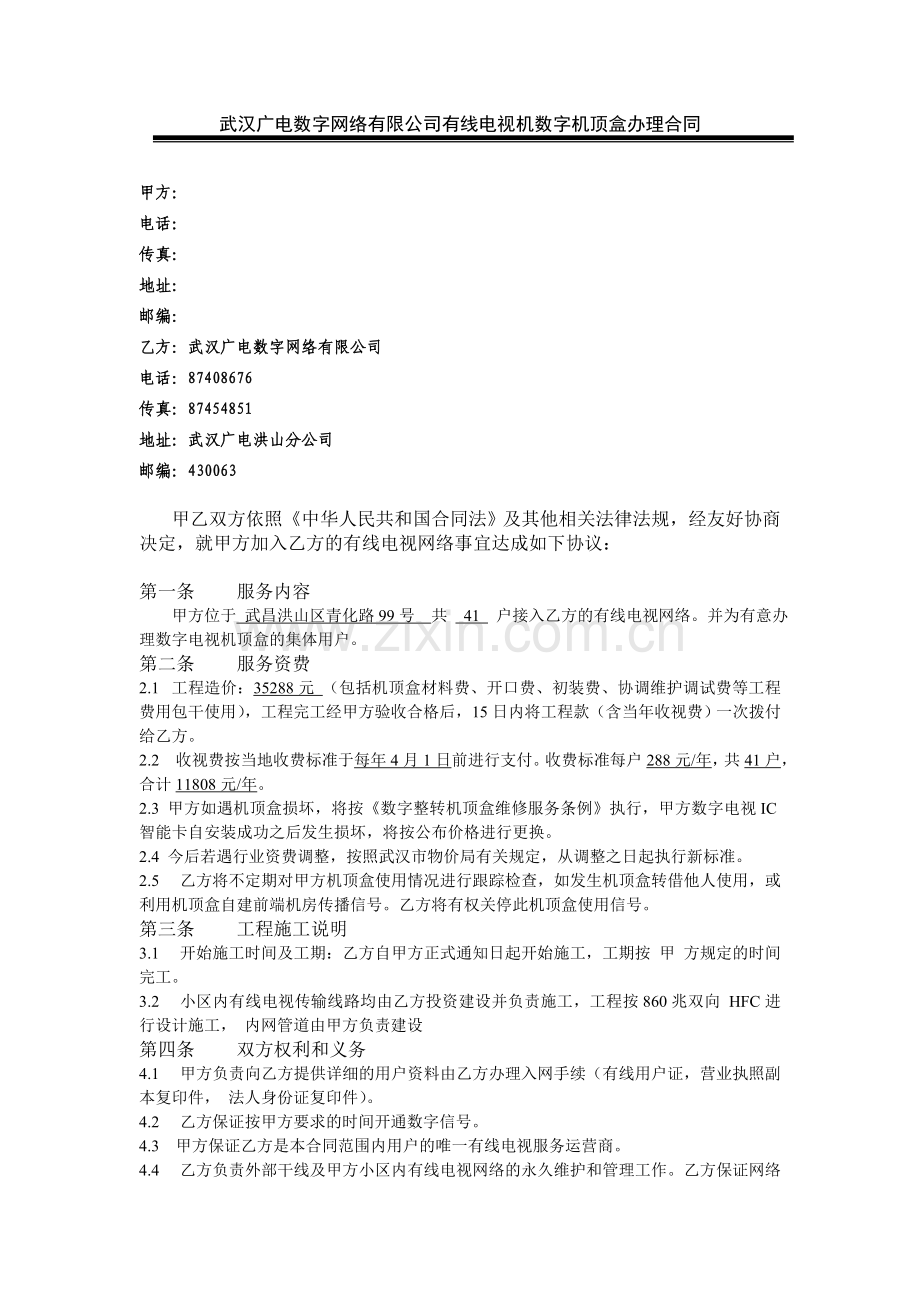 武汉广电数字网络有限公司有线电视机数字机顶盒办理合同.doc_第1页