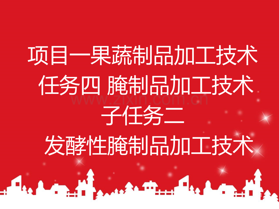 任务二发酵性腌制品加工技术.ppt_第1页