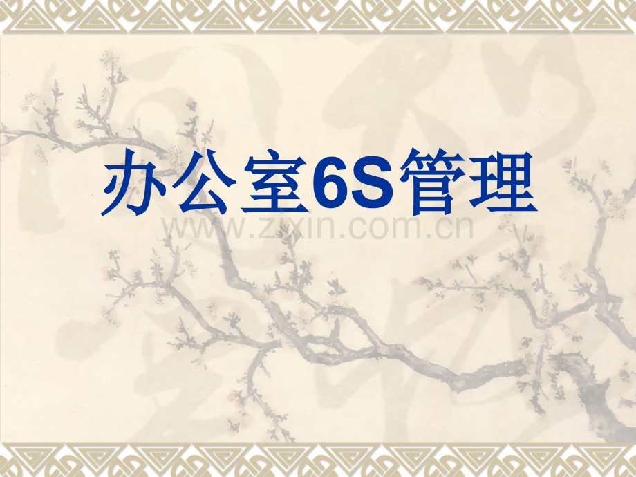 6S管理之办公室要求篇.ppt_第1页