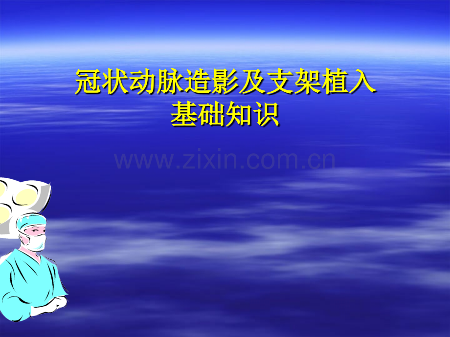 冠状动脉造影及支架植入基础知识..ppt_第1页