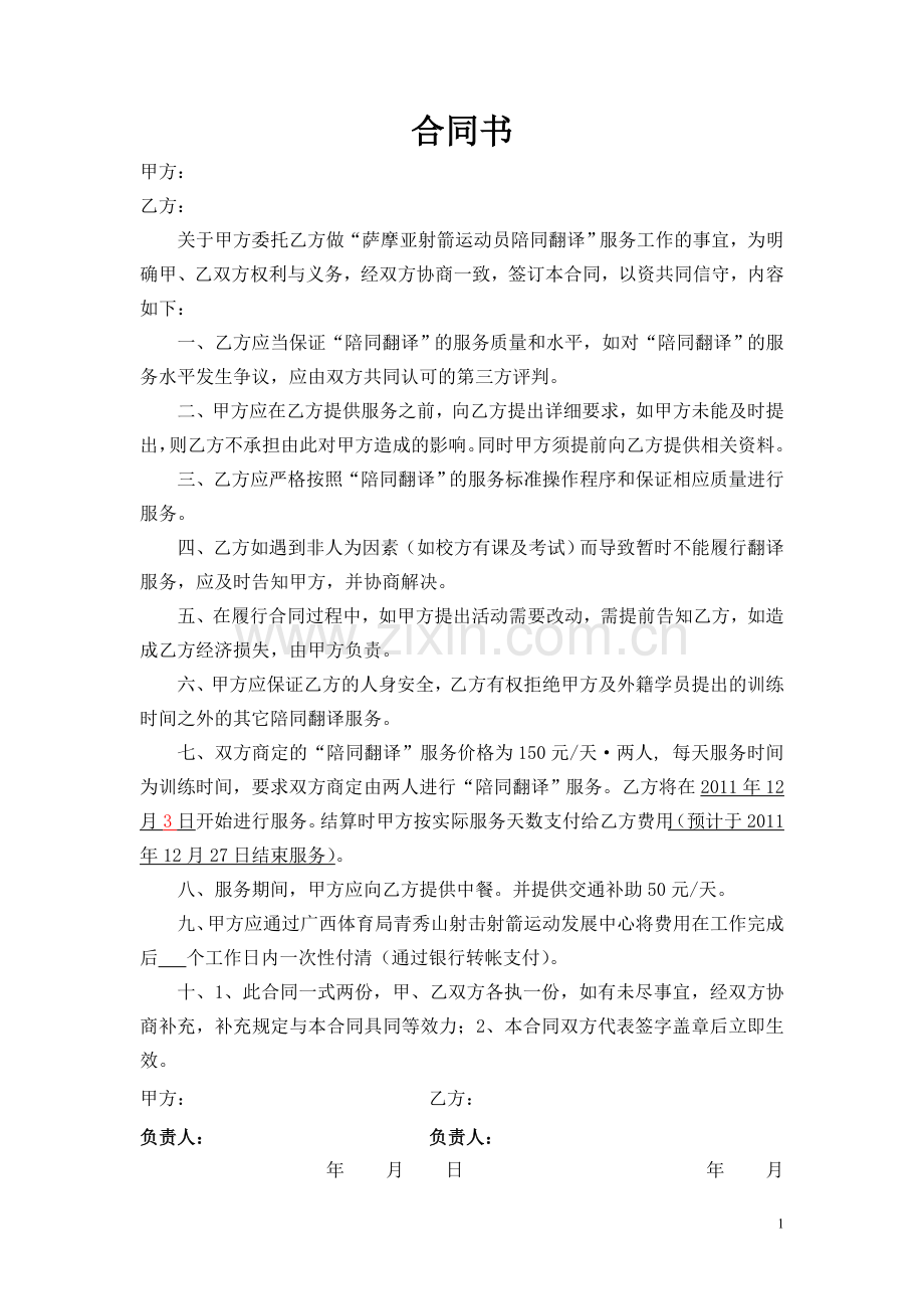 “陪同翻译”合同书.doc_第1页