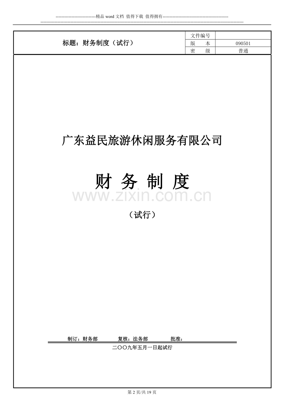 02-财务制度.doc_第2页