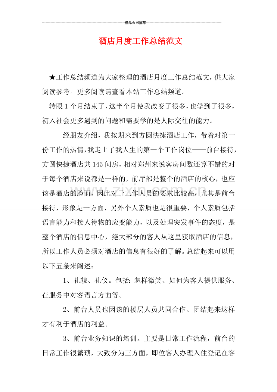 酒店月度工作总结范文.doc_第1页
