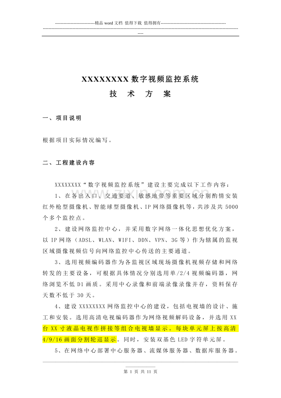 售前方案.doc_第1页