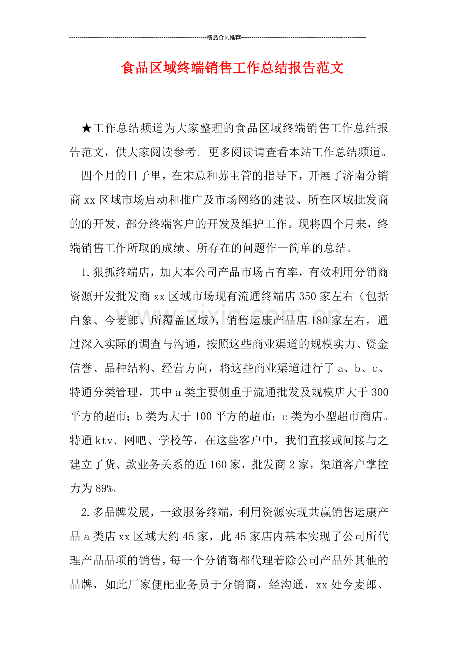 食品区域终端销售工作总结报告范文.doc_第1页
