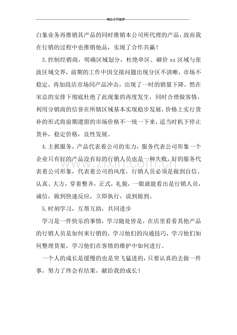 食品区域终端销售工作总结报告范文.doc_第2页