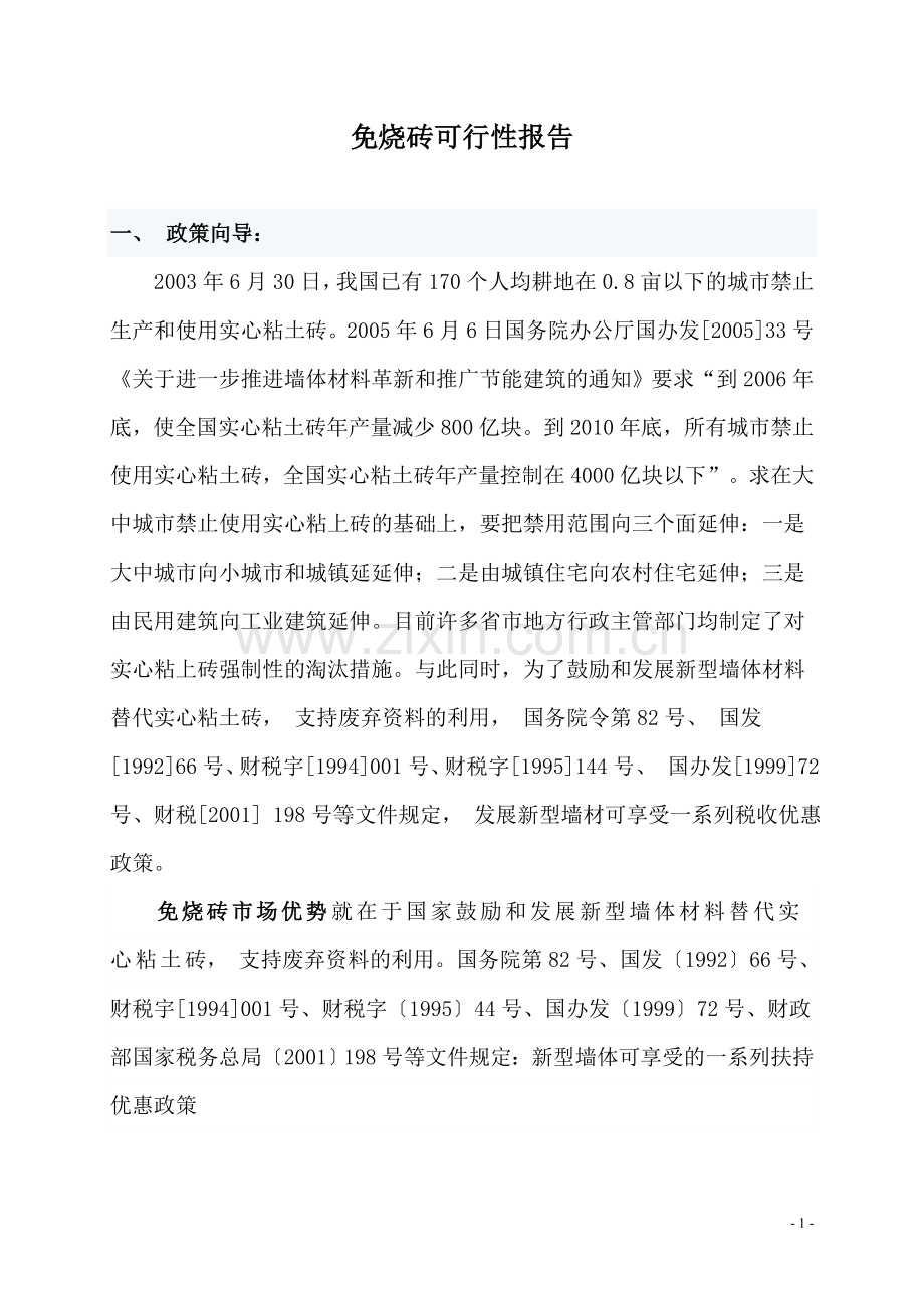 生产免烧砖可行性报告.doc_第1页