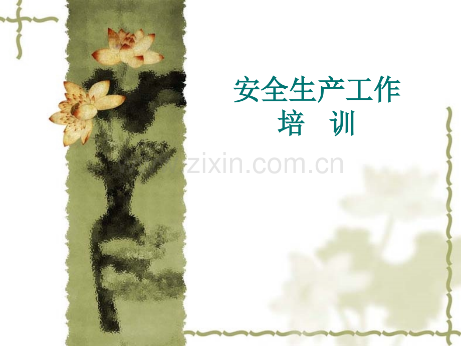 安全生产培训01.ppt_第1页