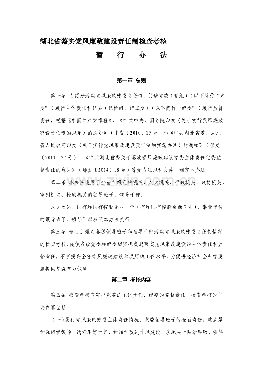 湖北省落实党风廉政建设责任制检查考核暂行办法.doc_第1页