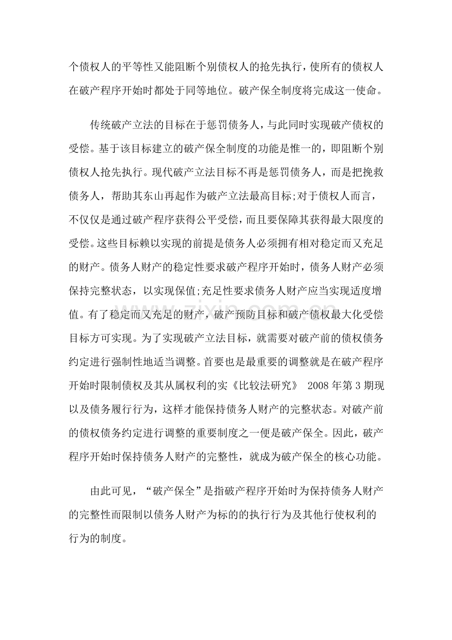 破产保全制度比较：以美国破产自动停止为中心(上).doc_第2页