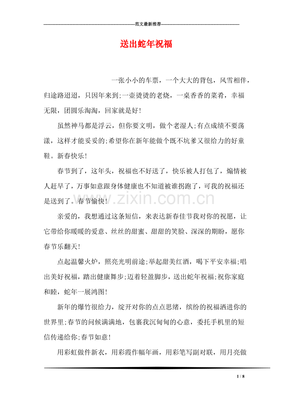 送出蛇年祝福.doc_第1页