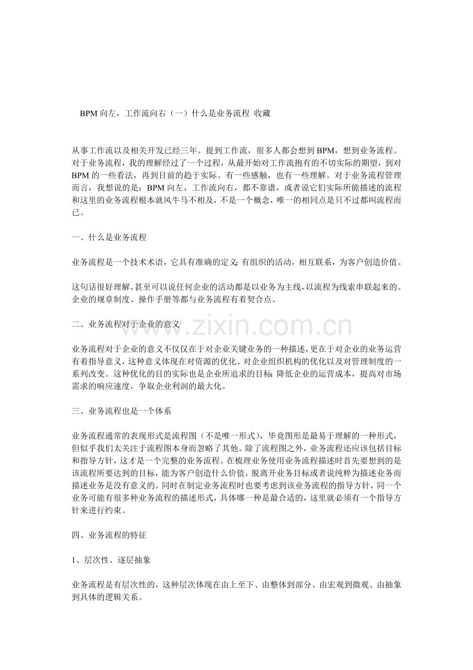 BPM向左-工作流向右(一)什么是业务流程.doc_第1页