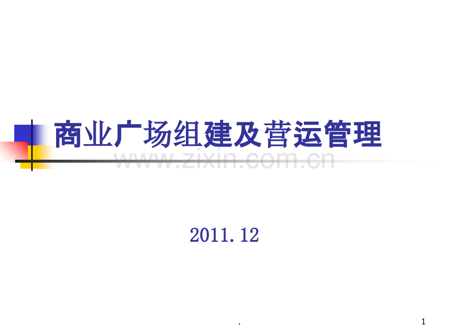 万达广场组建和营运管理.ppt_第1页