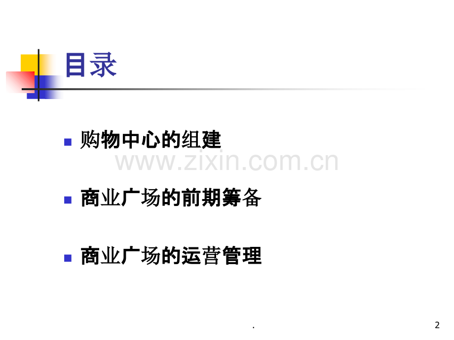 万达广场组建和营运管理.ppt_第2页