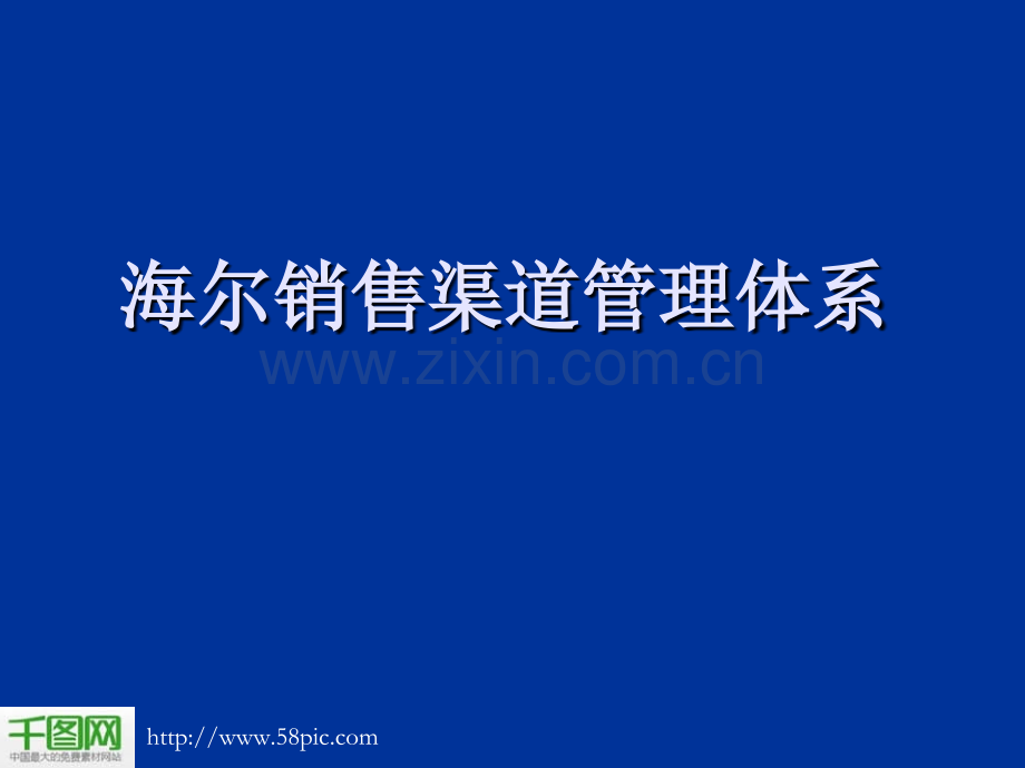 海尔销售渠道案例分析PPT模板.ppt_第1页