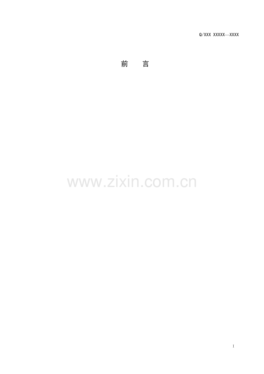 企业标准编写格式模板.doc_第2页