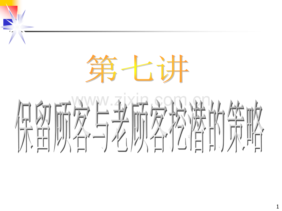 7讲-保留老顾客的策略.ppt_第1页