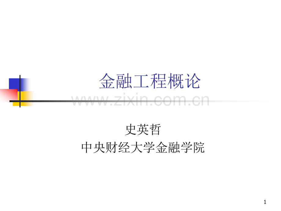 第一讲衍生金融工具概述.pptx_第1页