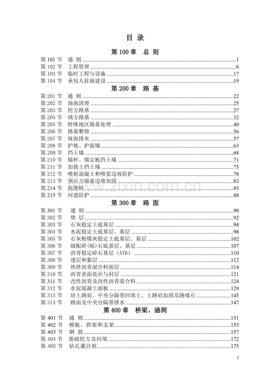 公路工程标准施工招标文件(下册).doc_第1页