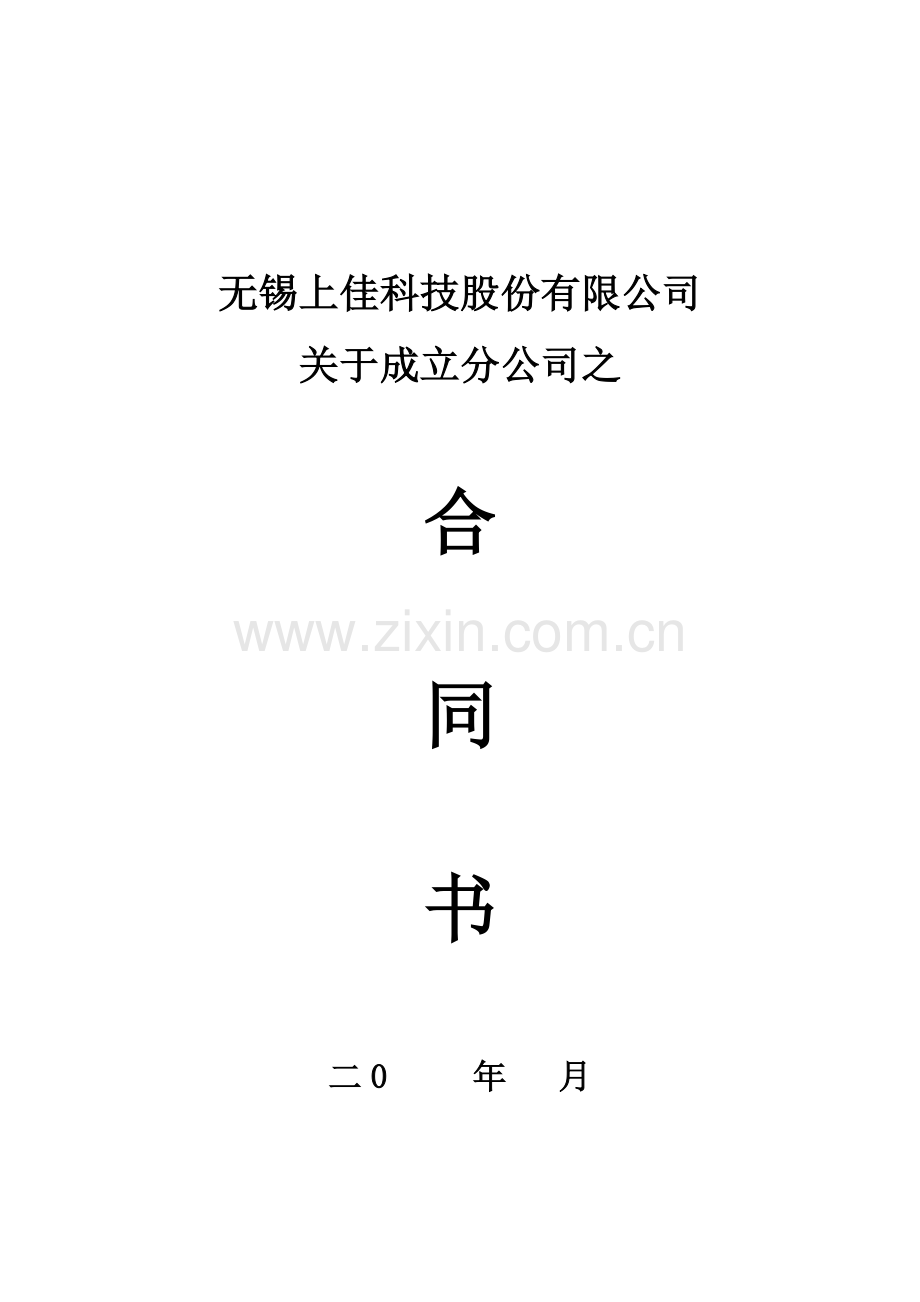 (子公司合同)(1)1.doc_第1页